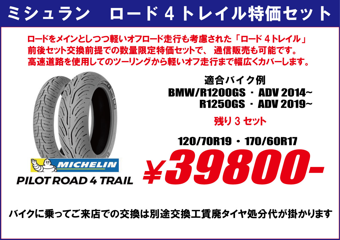 終わりそうなタイヤセール一覧 | バイクタイヤ交換 モトフリーク東京
