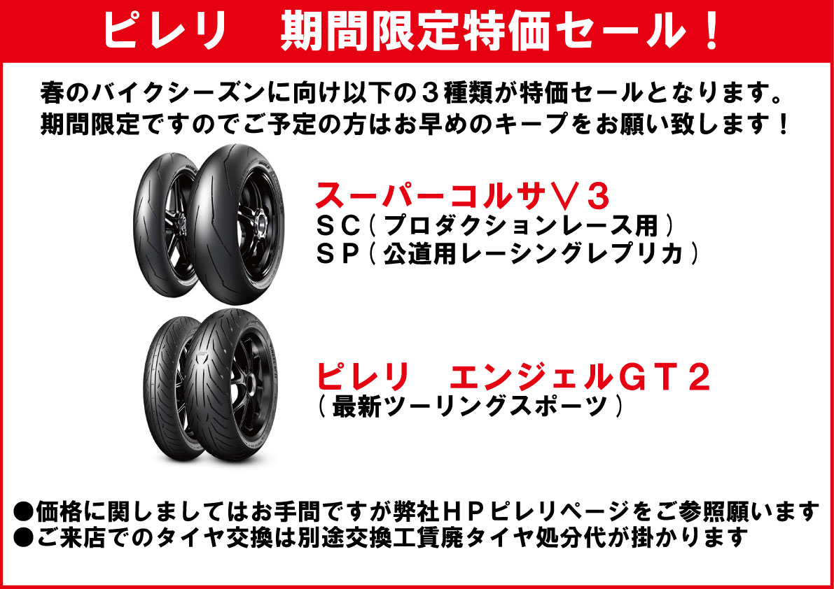 ピレリ スーパーコルサV3 SC・SP エンジェルGT2特価セール | バイク  
