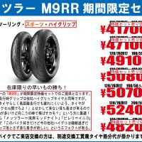 メッツラーM9RR期間限定特価セットバイクタイヤ交換東京モトフリーク