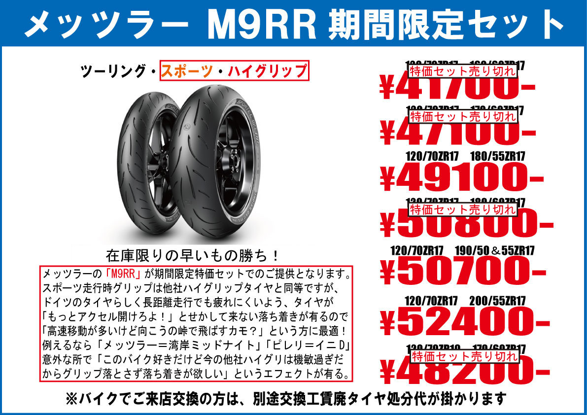 メッツラーM9RR期間限定特価セットバイクタイヤ交換東京モトフリーク