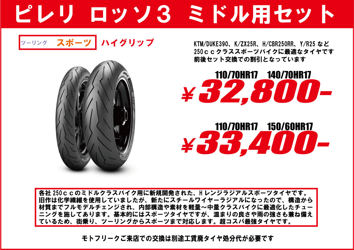 ピレリロッソ3軽量車ライトウェイトミドルクラス用前後セット交換工賃割引セットモトフリーク東京