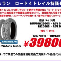 ミシュランロード4トレイル特価セット　バイク・オートバイタイヤ交換モトフリーク東京