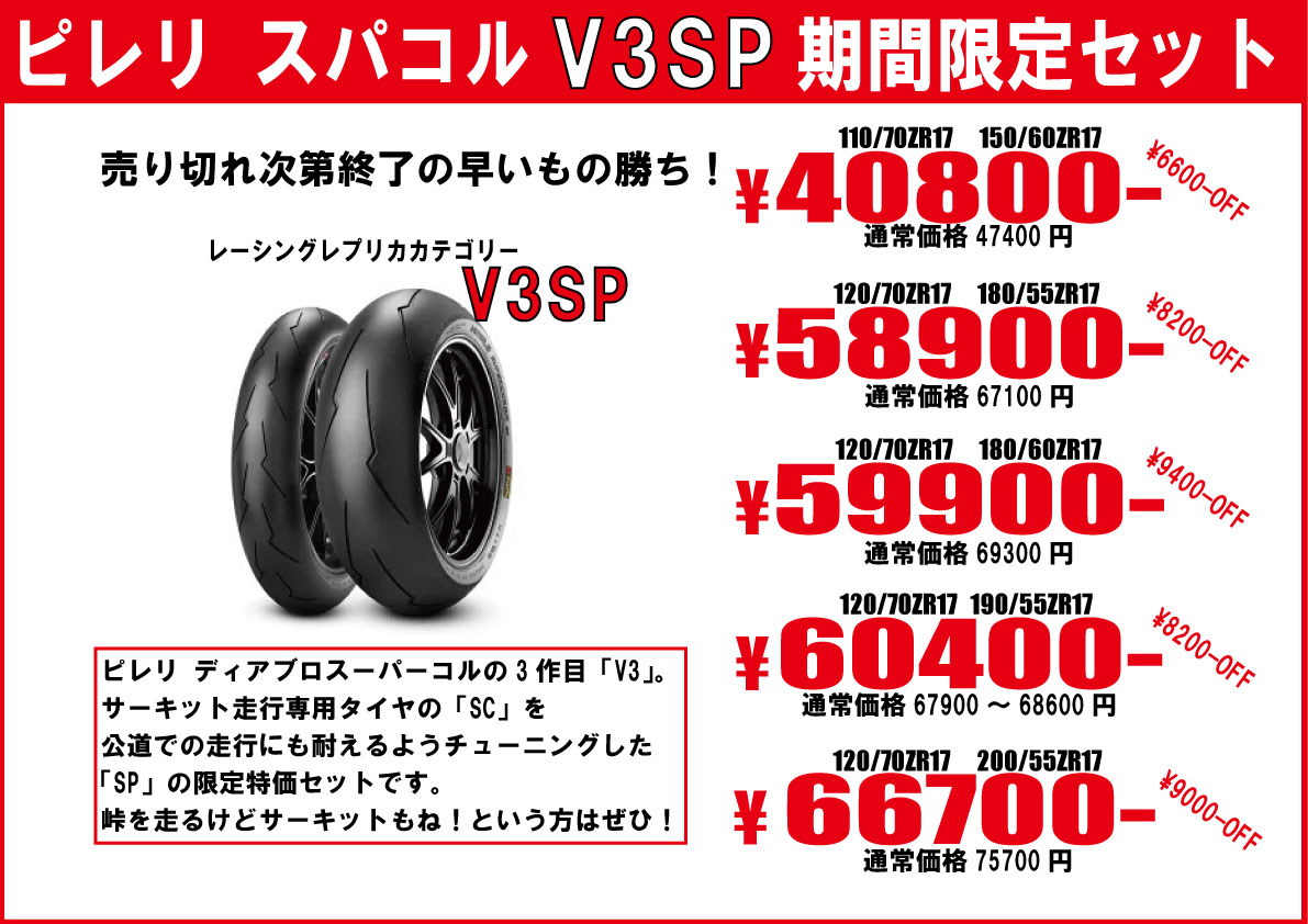 ピレリディアブロスーパーコルサV3SP特価セット　バイク・オートバイタイヤ交換モトフリーク東京