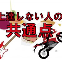 上達方法　上手く出来ないセッティングサス　楽器演奏　料理　バイク・オートバイタイヤ交換モトフリーク東京