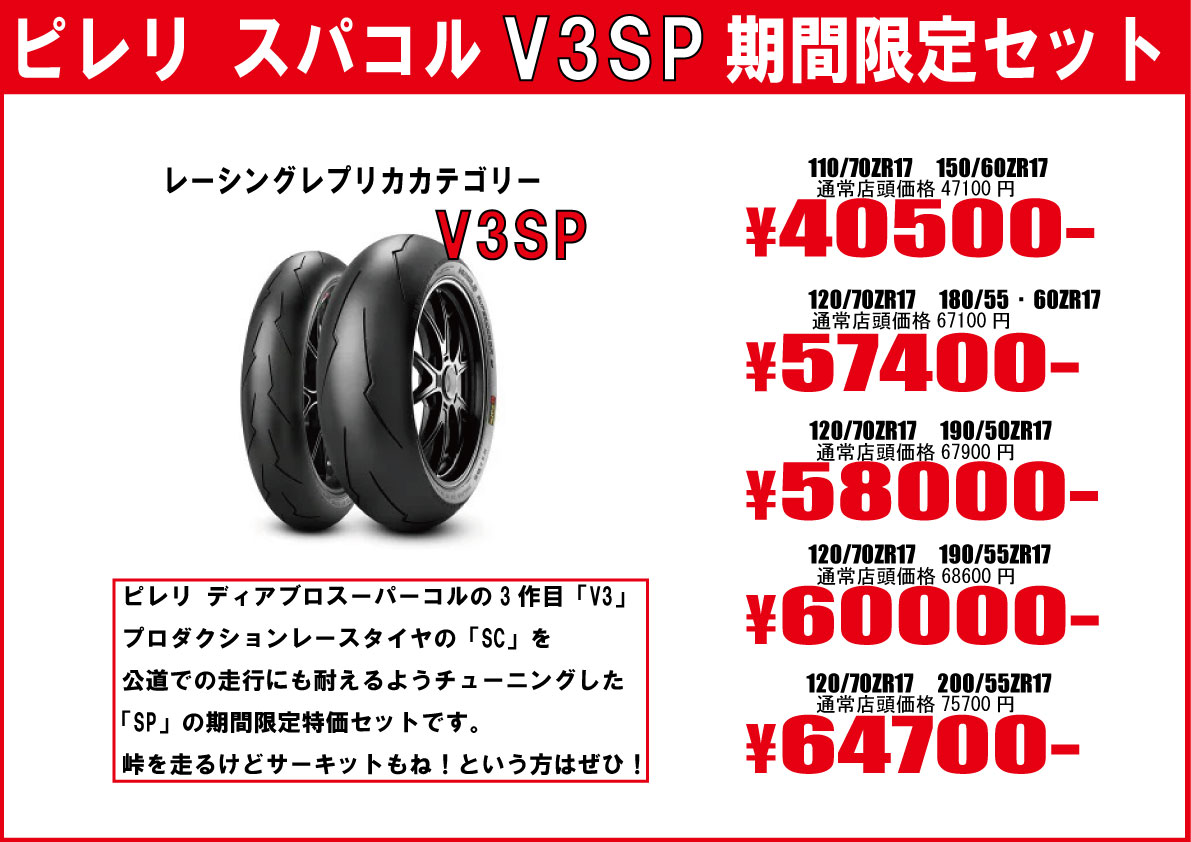 ピレリスーパーコルサV3SP期間限定特価セットバイクタイヤ交換東京モトフリーク
