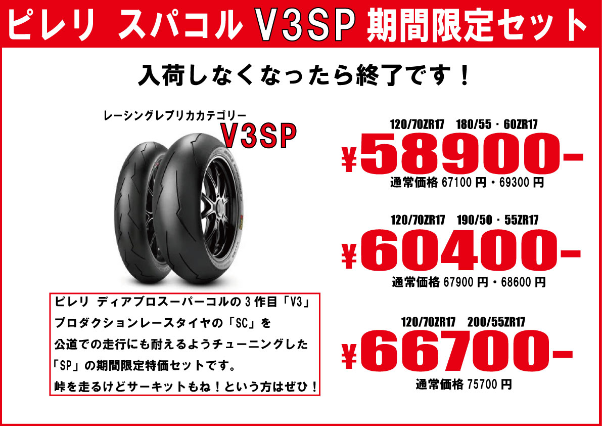 ピレリディアブロスーパーコルサV3SP特価セット　バイク・オートバイタイヤ交換モトフリーク東京
