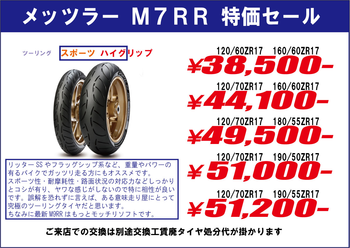 メッツラーM7RR特価セール　バイク・オートバイタイヤ交換東京モトフリーク