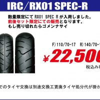 IRC　RX01SPECRセット数量限定セット販売　バイク・オートバイタイヤ交換東京　モトフリーク