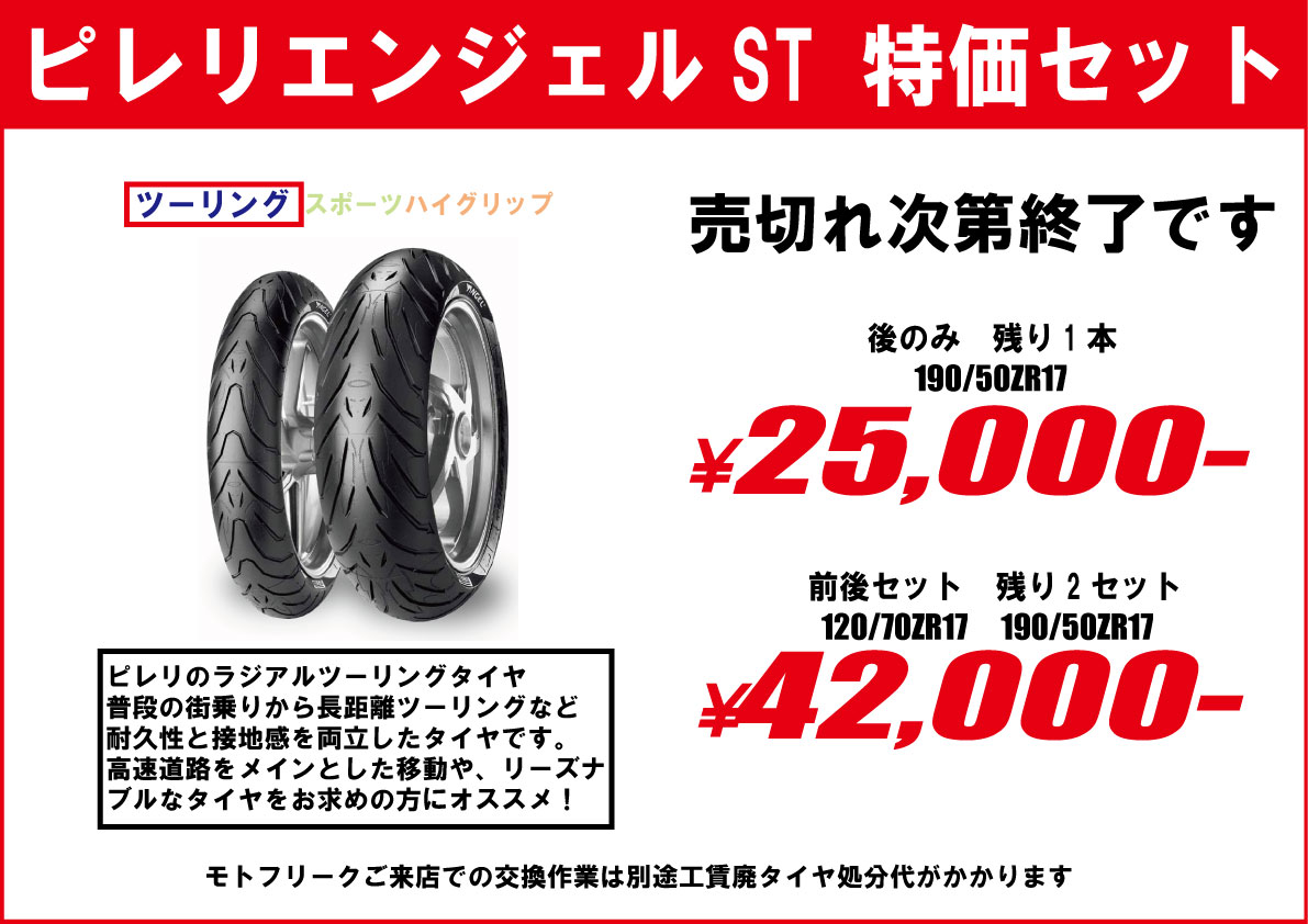 ピレリ/エンジェルST前後セットラストバイク・オートバイタイヤ交換モトフリーク東京