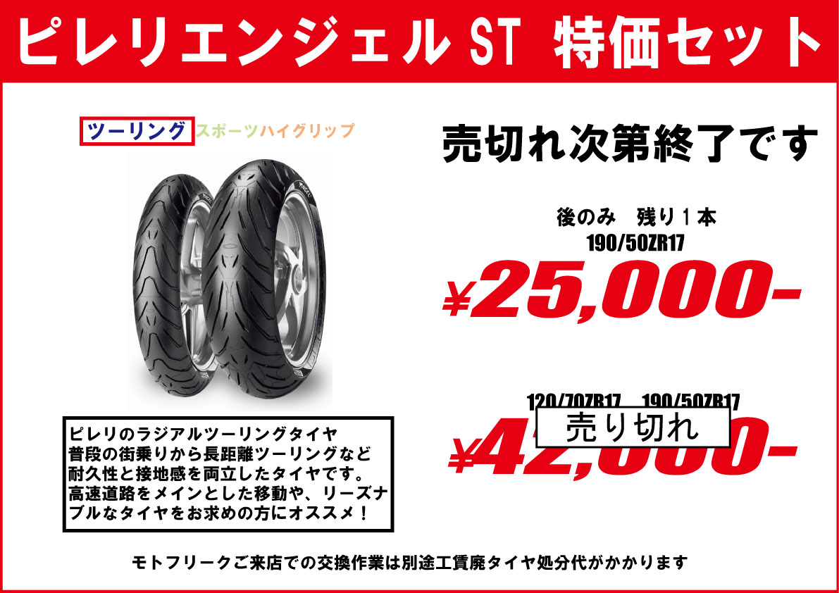 ピレリ/エンジェルST前後セットラストバイク・オートバイタイヤ交換モトフリーク東京