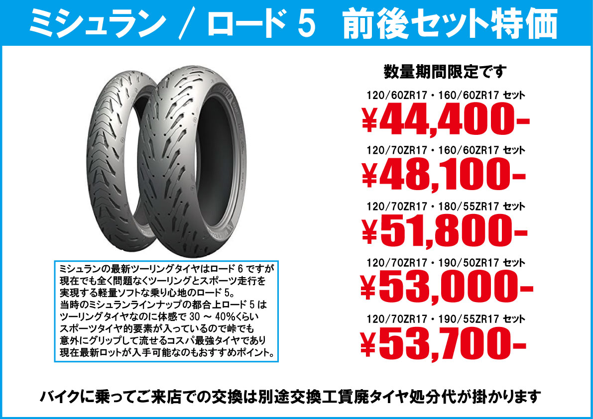 ミシュランツーリングスポーツロード5前後特価セット バイク・オートバイタイヤ交換モトフリーク東京
