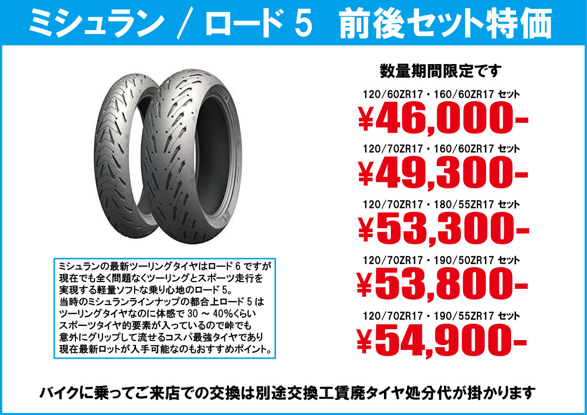 ミシュランツーリングスポーツロード5前後特価セット　バイク・オートバイタイヤ交換モトフリーク東京