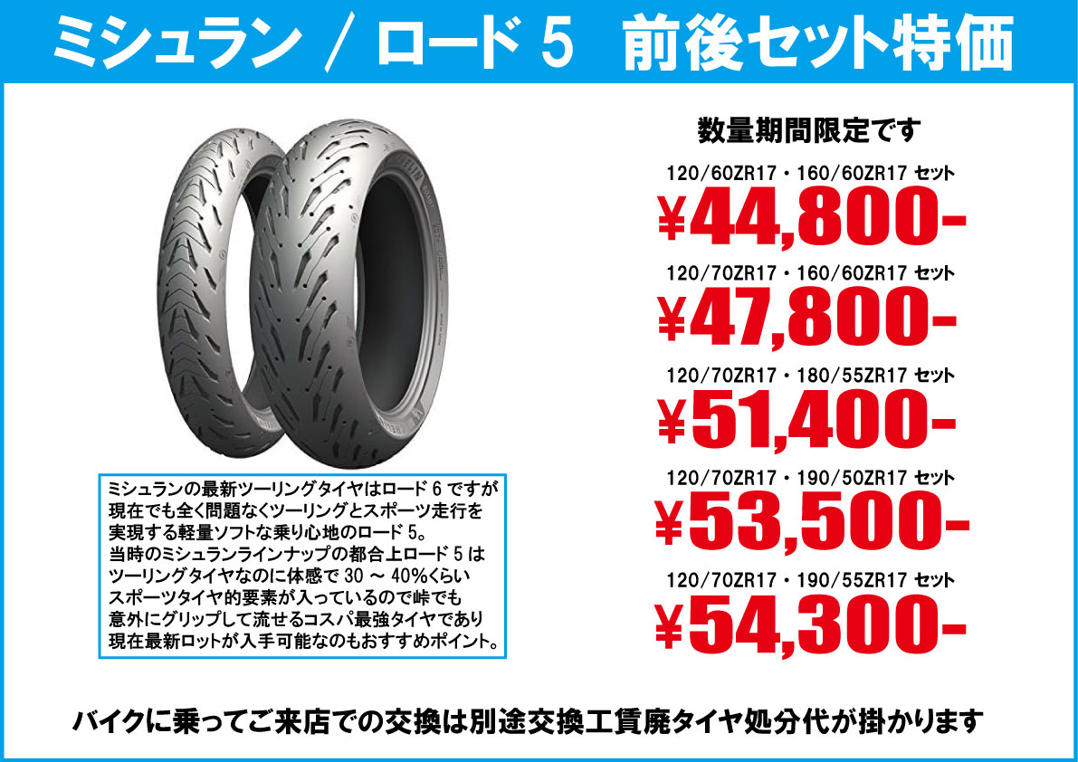 ミシュランロード5前後特価セット バイク・オートバイタイヤ交換モトフリーク東京