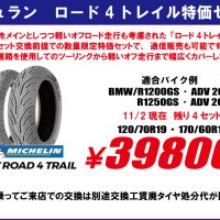 ミシュランロード4トレイル前後交換数量限定特価セットセール　バイクタイヤ交換東京モトフリーク