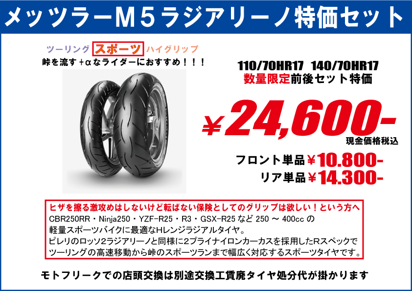 メッツラーM5110/140特価セット　バイクタイヤ