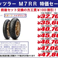メッツラーM7RR特価セール　バイク・オートバイタイヤ交換東京モトフリーク